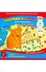 Бумага для оригами с рисунком "Лисичка" (18 листов, 200х200 мм) (С2243-09)
