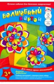Картон цветной волшебный "Радужные цветы" (10 листов, 10 цветов) (С0010-14)