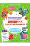 Дневник первоклассника / Петренко Екатерина