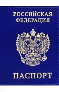 Обложка для паспорта Россия, натуральная кожа, синяя
