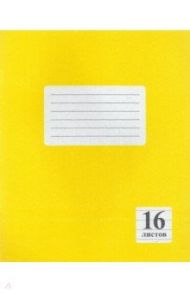 Тетрадь Желтая, 16 листов, линейка