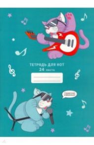 Тетрадь для нот Музыкальные коты, 24 листа, А4