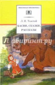 Басни, сказки, рассказы / Толстой Лев Николаевич