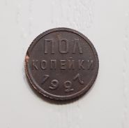 1/2 копейки (полкопейки) 1927 года. Не частная монета РСФСР. ХОРОШЕЕ СОСТОЯНИЕ