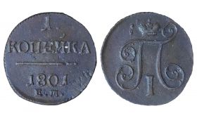 1 КОПЕЙКА 1801 год - ПАВЕЛ 1 (арт98712)