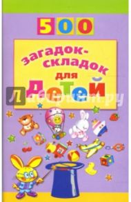 500 загадок-складок для детей / Агеева Инесса Дмитриевна