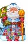 Добрый Дедушка Мороз / Мигунова Наталья Алексеевна