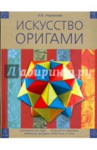 Искусство оригами / Журавлева И. В.