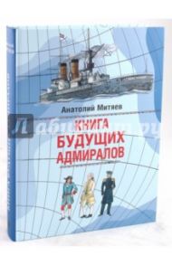 Книга будущих адмиралов / Митяев Анатолий Васильевич