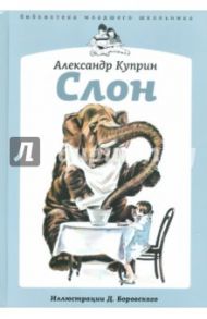 Слон / Куприн Александр Иванович