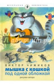 Мышка и кошка под одной обложкой / Чижиков Виктор Александрович