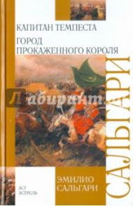 Капитан Темпеста. Город Прокаженного короля / Сальгари Эмилио