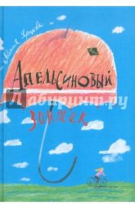 Апельсиновый зонтик. Истории, рассказанные восьмиклассницей / Ярцева Евгения