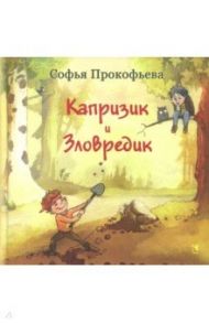 Капризик и Зловредик / Прокофьева Софья Леонидовна