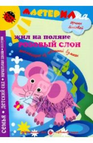 Жил на поляне розовый слон. Аппликация из цветной бумаги / Лыкова Ирина Александровна