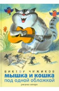 Мышка и кошка под одной обложкой / Чижиков Виктор Александрович