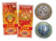 10 +100 рублей - ПАМЯТЬ об СССР -НАБОР МОНЕТА+БАНКНОТА
