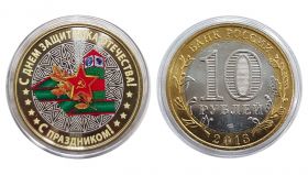 10 рублей — 23 Февраля №1. С днем защитника Отечества. Цветная эмаль + гравировка