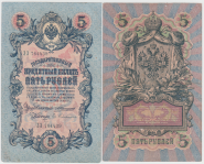Россия  5 рублей 1909 год