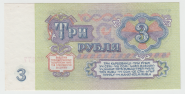 СССР 3 рубля 1961 год