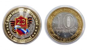 10 рублей — 23 Февраля №5. С днем защитника Отечества. Цветная эмаль + гравировка