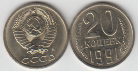 СССР 20 копеек 1991 год ММД UNC