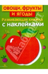Овощи, фрукты и ягоды / Маврина Лариса