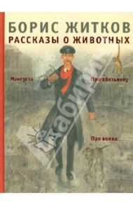 Рассказы о животных / Житков Борис Степанович