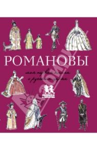 Романовы. Моя первая книга о русских царях / Летунова Валентина