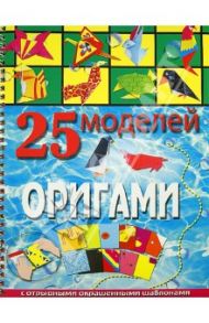 25 моделей оригами / Пицык Алина Артуровна