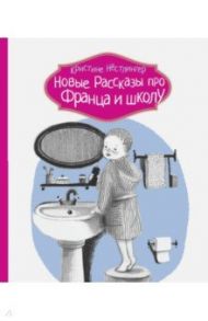 Новые рассказы про Франца и школу / Нестлингер Кристине