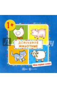 Домашние животные! Детям от 1-го года / Громова Ольга Евгеньевна