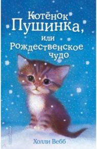 Котёнок Пушинка, или Рождественское чудо / Вебб Холли