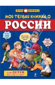 Моя первая книжка о России / Пинчук Андрей