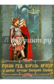 Робин Гуд, Король Артур и другие легенды Западной Европы / Бурова Ирина Игоревна