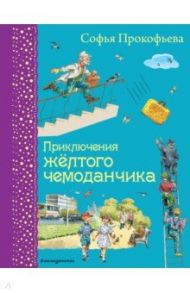 Приключения желтого чемоданчика / Прокофьева Софья Леонидовна