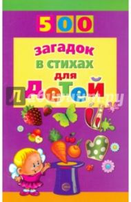 500 загадок в стихах для детей / Адарич Евгений Евгеньевич