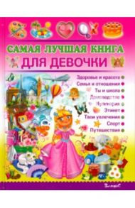 Самая лучшая книга для девочки / Филимонова Наталья Сергеевна