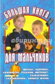 Большая книга для мальчиков