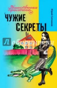 Чужие секреты / Ситников Юрий Вячеславович
