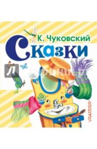 Сказки / Чуковский Корней Иванович