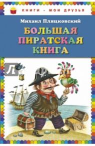 Большая пиратская книга / Пляцковский Михаил Спартакович
