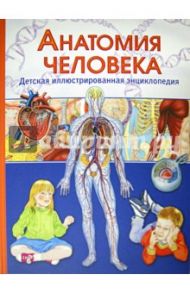 Анатомия человека. Детская иллюстрированная энциклопедия / Гуиди Винченцо