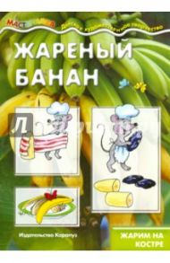 Жареный банан. Жарим на костре / Шипунова В. А.