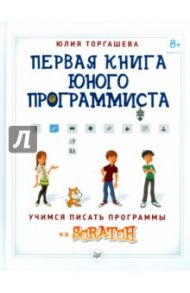 Первая книга юного программиста. Учимся писать программы на Scratch / Торгашева Юлия Владимировна