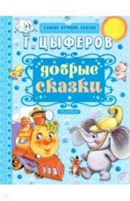 Добрые сказки / Цыферов Геннадий Михайлович