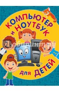 Компьютер и ноутбук для детей / Бондаренко Светлана