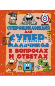 Суперэнциклопедия для супермальчиков в вопросах / Вайткене Любовь Дмитриевна