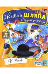 Открой книгу! Живая шляпа и другие рассказы / Носов Николай Николаевич