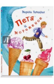 Петя и мороженое / Потоцкая Марина Марковна